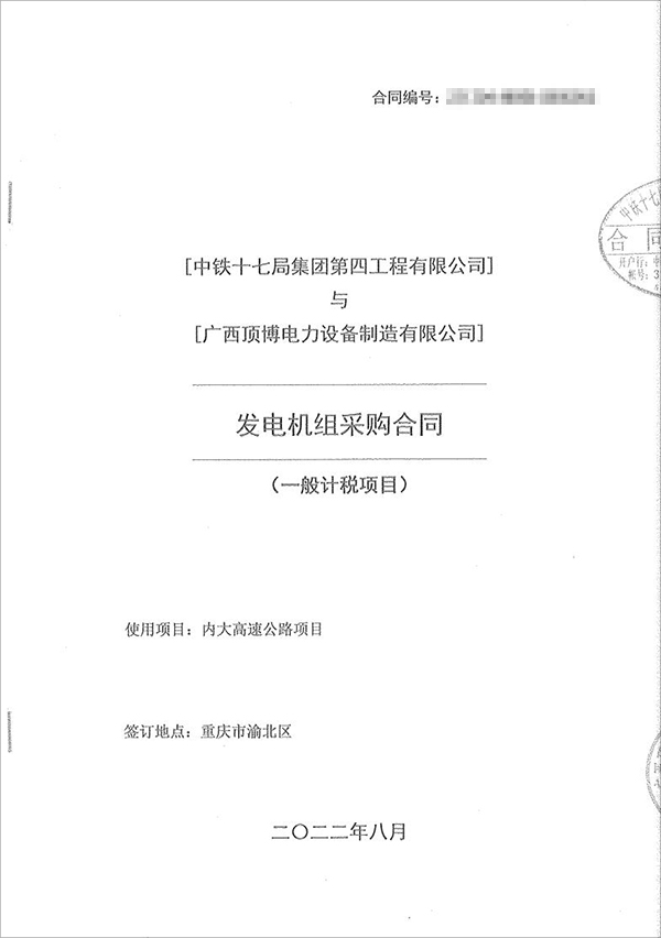 中鐵十七局集團(tuán)第四工程有限公司采購(gòu)100kw/200kw/350kw濰柴柴油發(fā)電機(jī)共5臺(tái)！