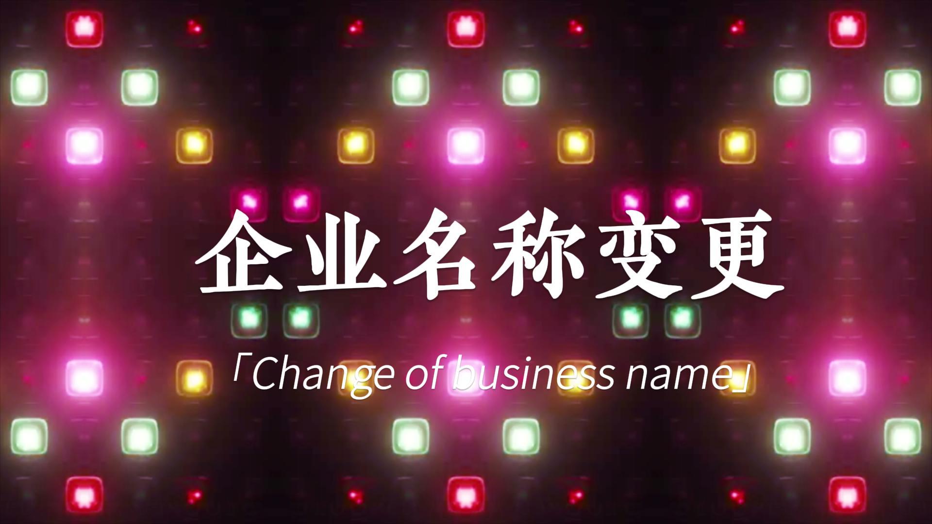 快訊:頂博公司名稱變更登記，新風(fēng)采閃亮登場